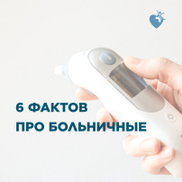 6 фактов про больничные 6 фактов про больничные.