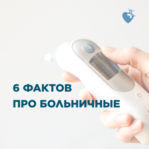 6 фактов про больничные 6 фактов про больничные.